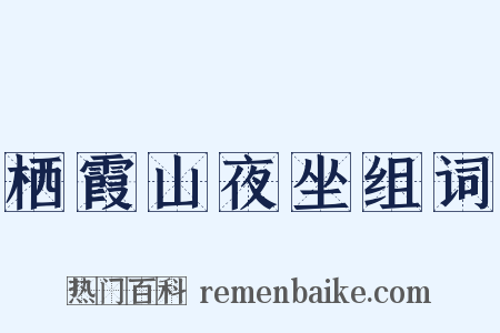 栖霞山夜坐组词是什么意思的图片